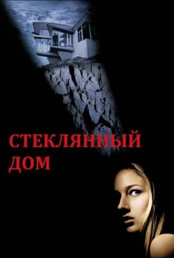 Стеклянный дом (2001) онлайн бесплатно